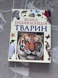 Книга Велика енциклопедія тварин