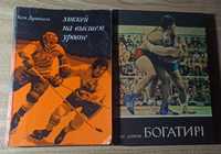 Кен Драйден "Хоккей на высшем уровне", Ян Димов "Богатирі"