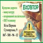 Прийом вторсировини  - макулатура, поліетилен, пет -пляшка