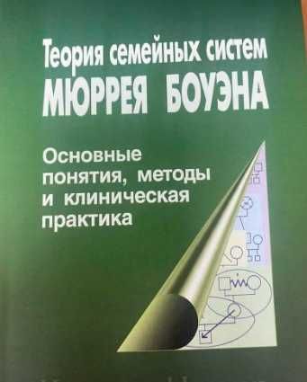Теория семейных систем Мюррея Боуэна