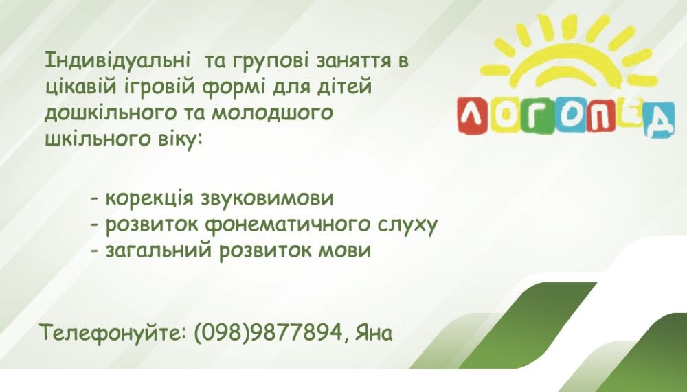 Логопед. Підготовка до школи. Індивідуальні заняття. Онлайн.