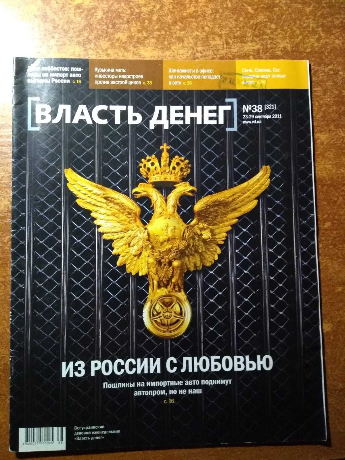 Власть денег. Журнал. 2011. (Судья Зварич Андрей Пинчук).