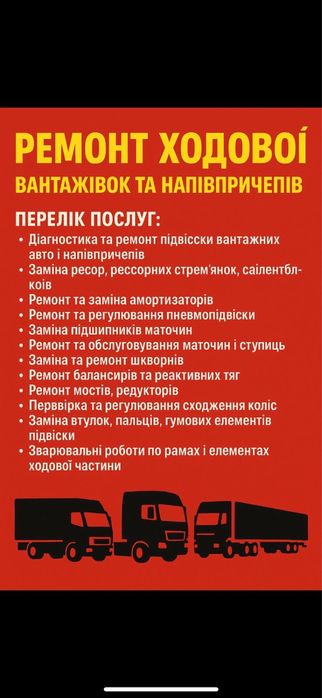 Ремонт ходової вантажівок та напівпричепів