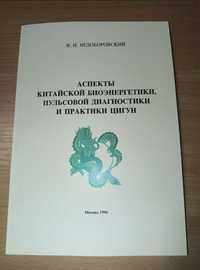 Аспекты китайской биоэнергетики и практики цигун