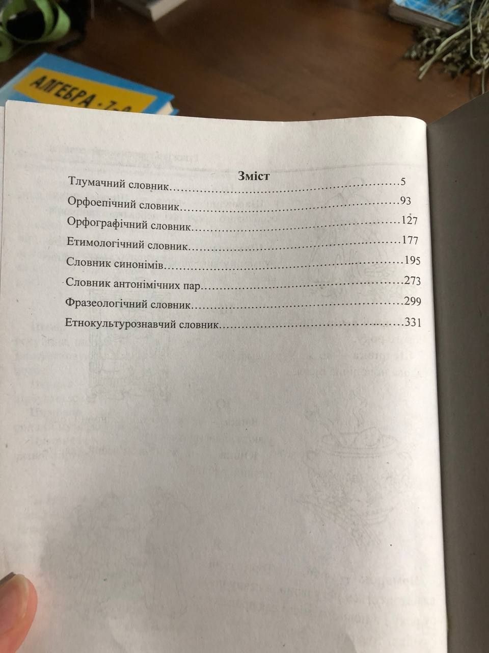 Орфографічний словник ""Науково-методичний центр" Словниковий дивосвіт