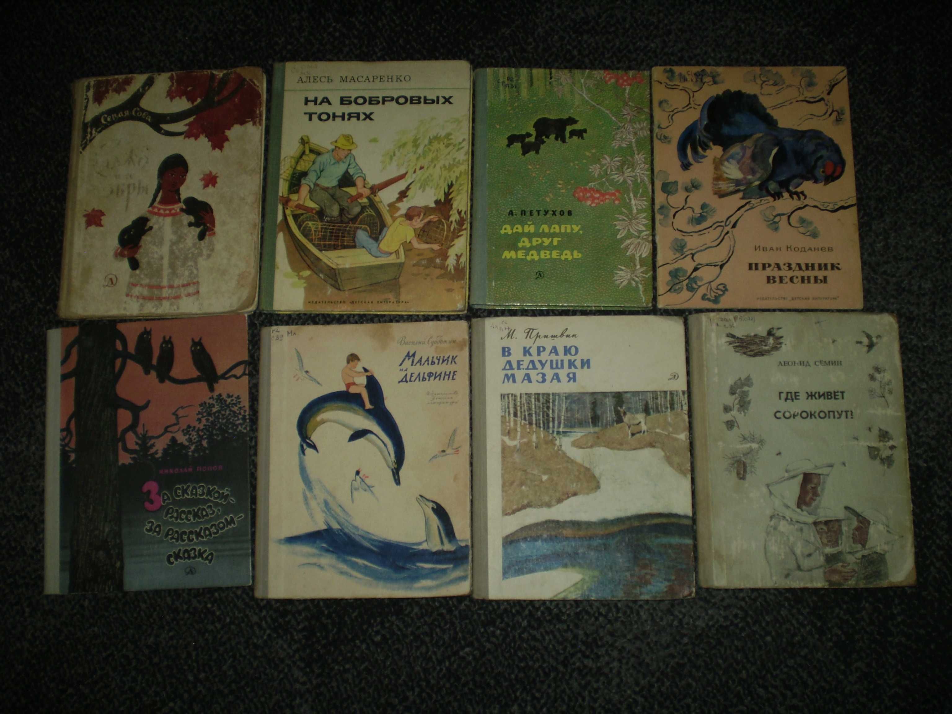 Советские детские книги о природе и животных 60 – 80-х годов.