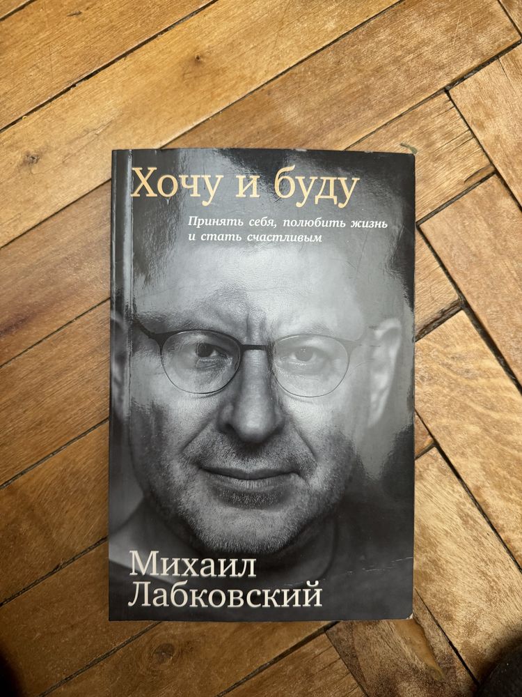 книга Хочу и буду М. Лабковский