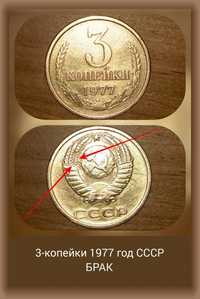 Монета 3-Копейки 1977года