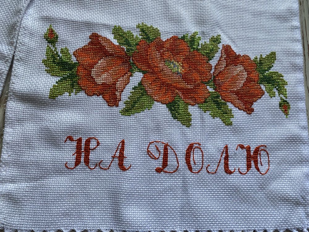 Весільний рушник(ручна робота)