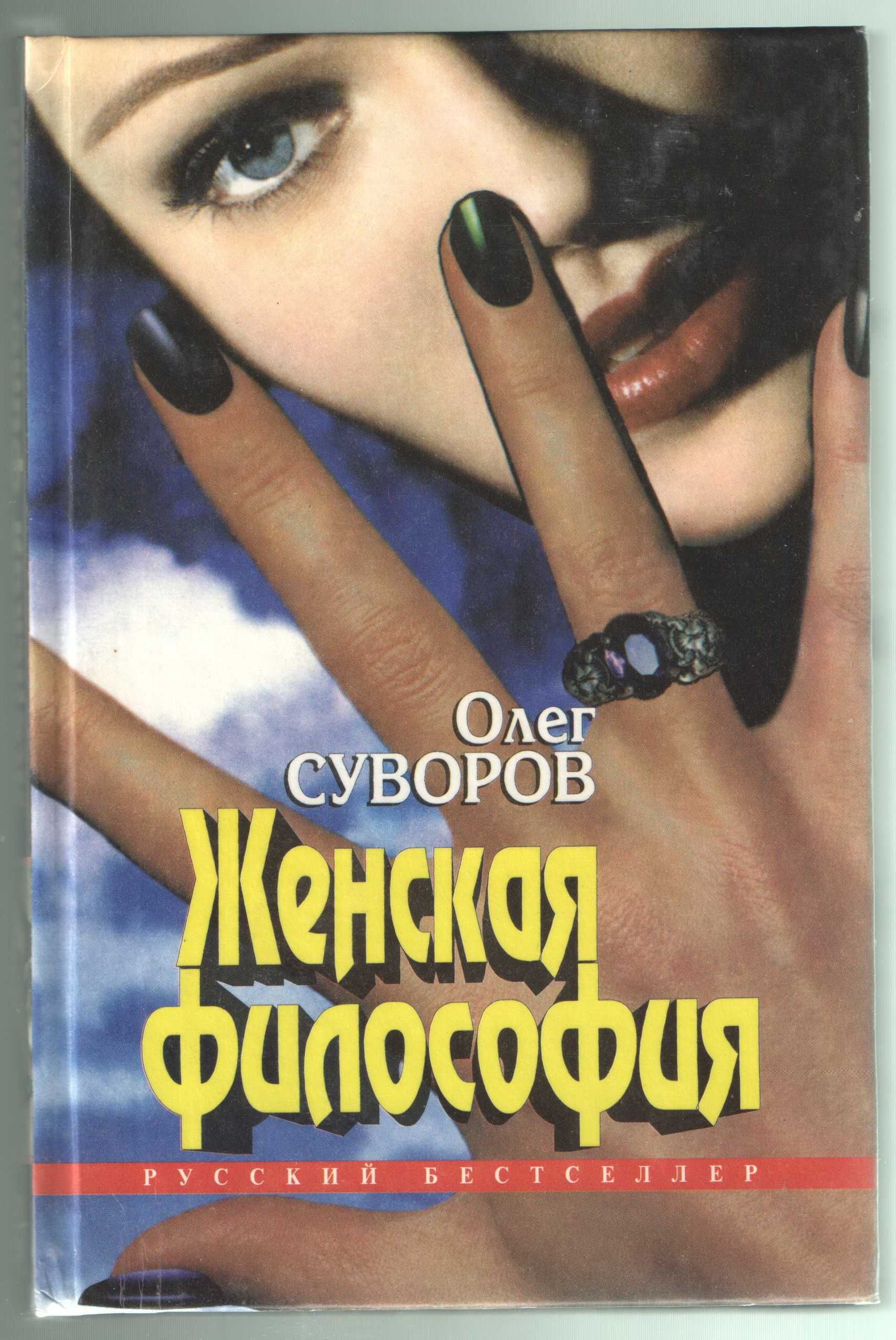 Олег Суворов "Женская философия", повести и роман