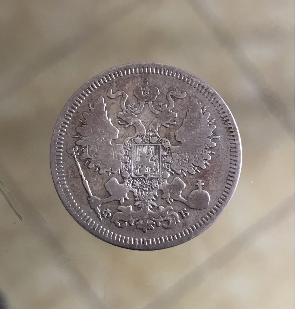 Монета 20 копеекъ 1860г