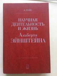 А Пайс Научная деятельность и жизнь Альберта Ейнштейна