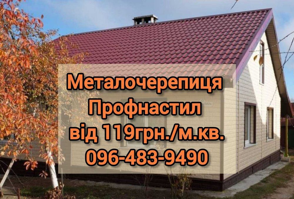 Металочерепиця Профнастил Водосточка Штахет Гарантія від виробника!