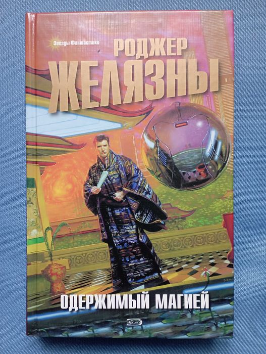 Роджер Желязны Одержимый магией