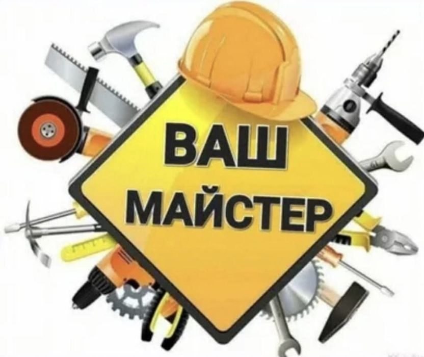 Мастер на дом.От крупных до мелких бытовых ремонтов. Сварка