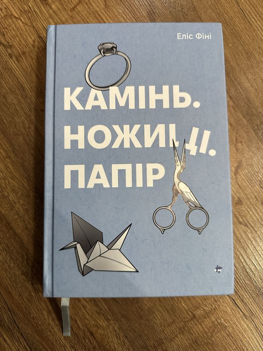 Книга «Камінь Ножиці Папір»