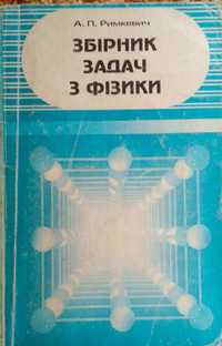Збірник задач з фізики Римкевич