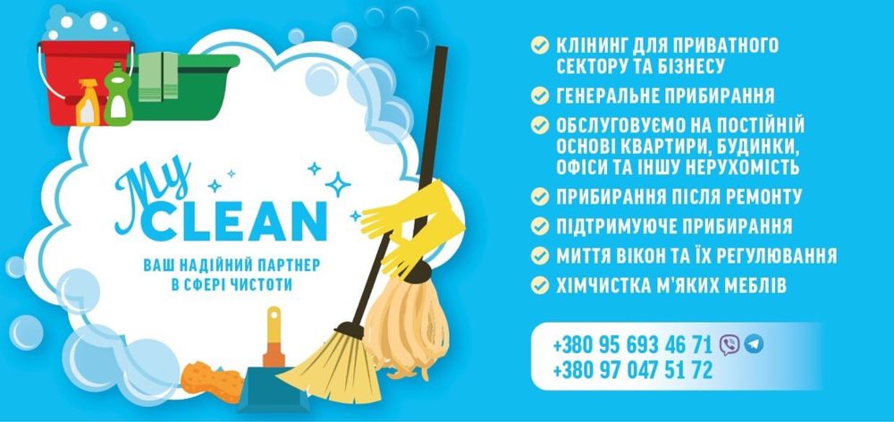 Послуги клінинга