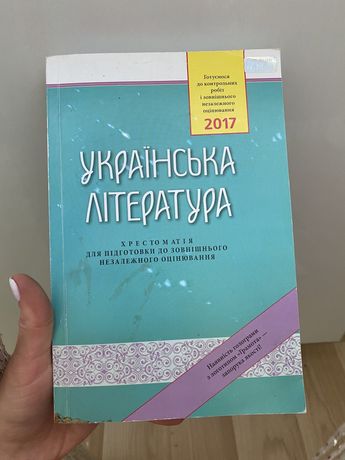 Хрестоматія Українська література ЗНО 2017