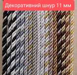 Шнур декоративний 11мм, 14мм в наявності