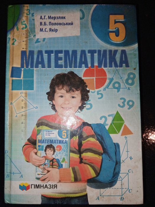 Підручник  для Мерзляк, Полонський, Якір. Математика 5 кл.
