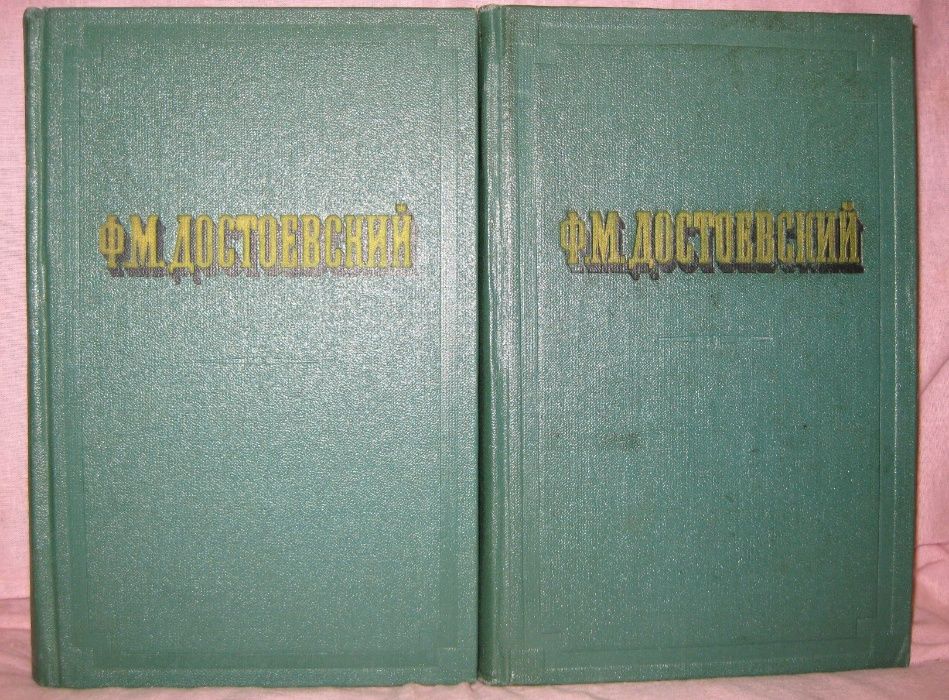 Достоевский Ф.М. 2 тома 1956 год