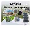 Бруківка базальтова термооброблена
