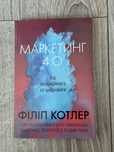 Книга Філіп Котлер Маркетинг 4.0