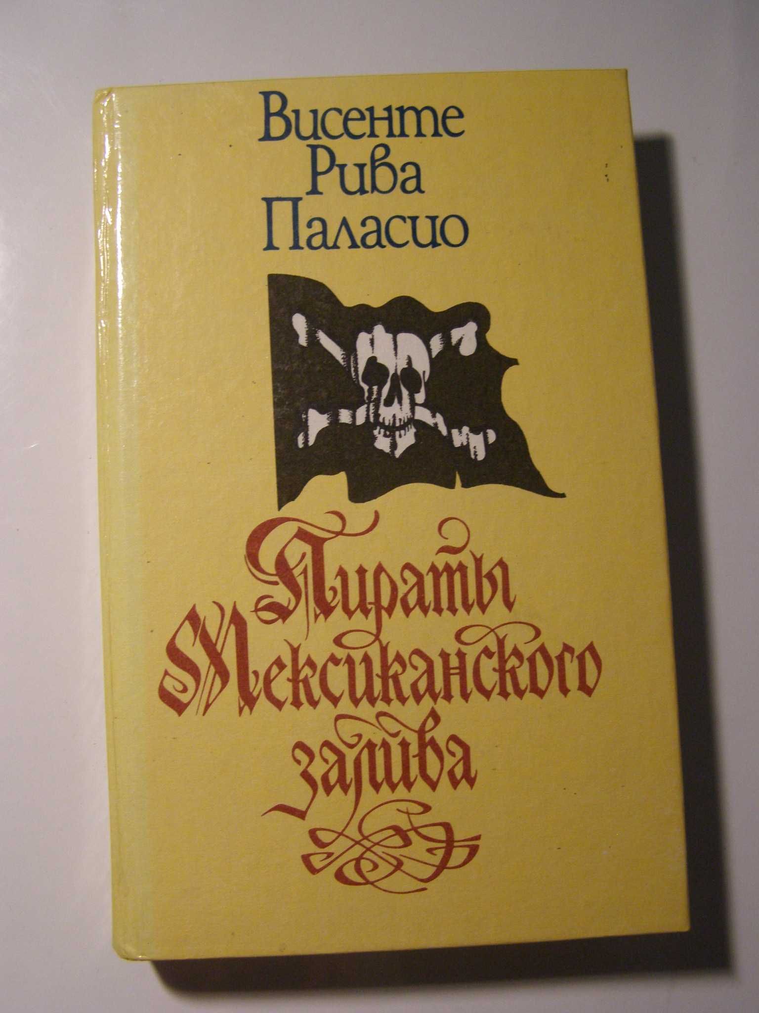 Висенте Рива Паласио - Пираты Мексиканского Залива