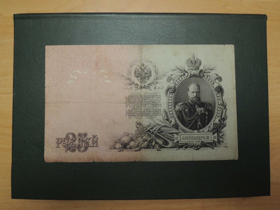 Государственный кредитный билет, 25 рублей 1909 года