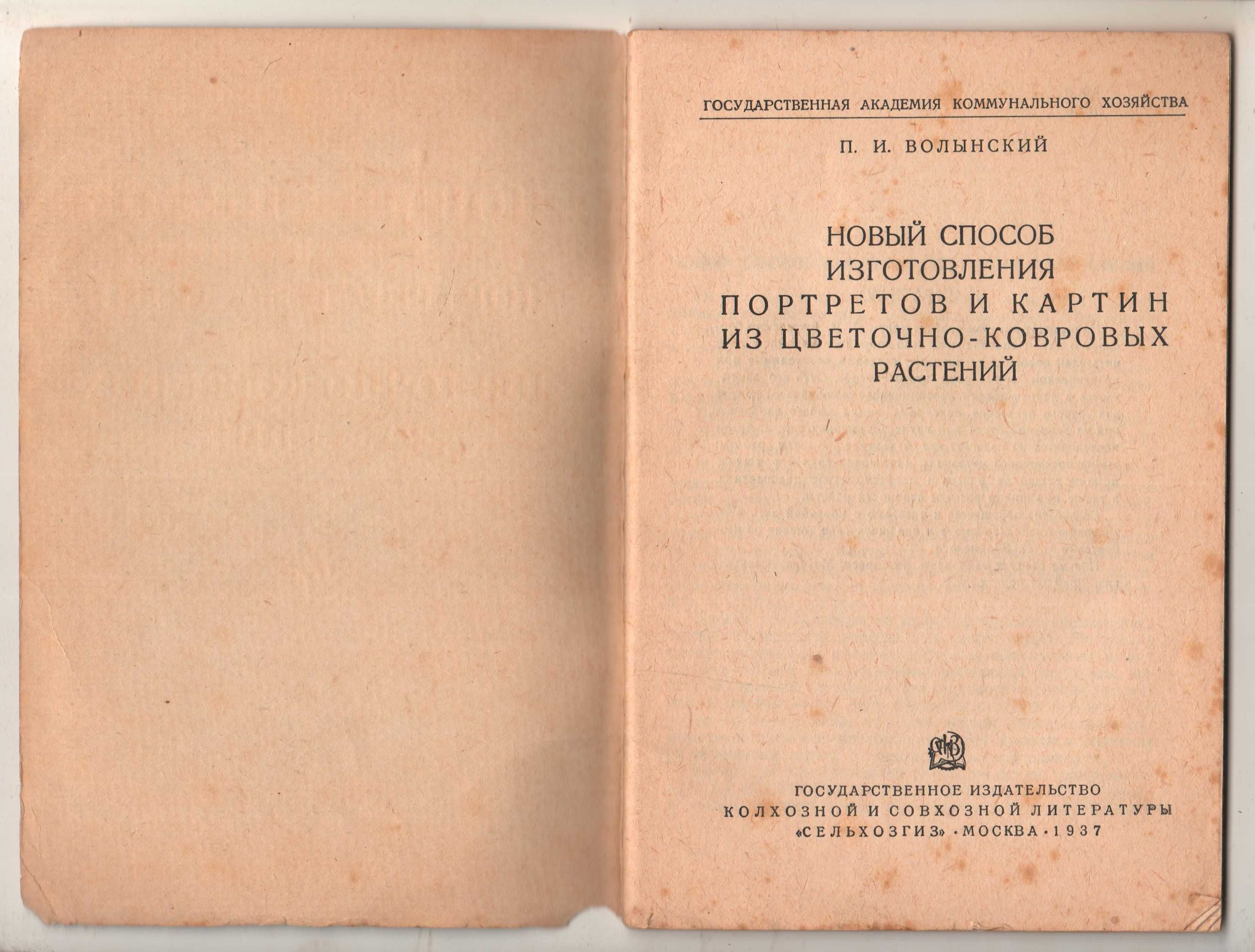 Новый способ изготовления портретов и картин из растений. 1937 г.