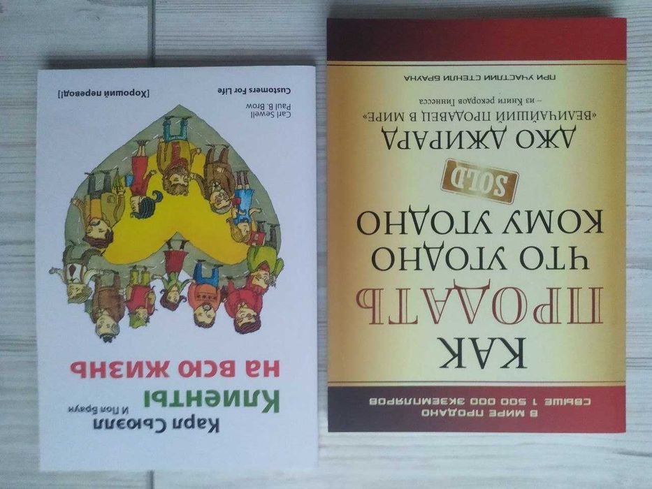 Как продать что угодно кому угодно + Клиенты на всю жизнь (к/т)