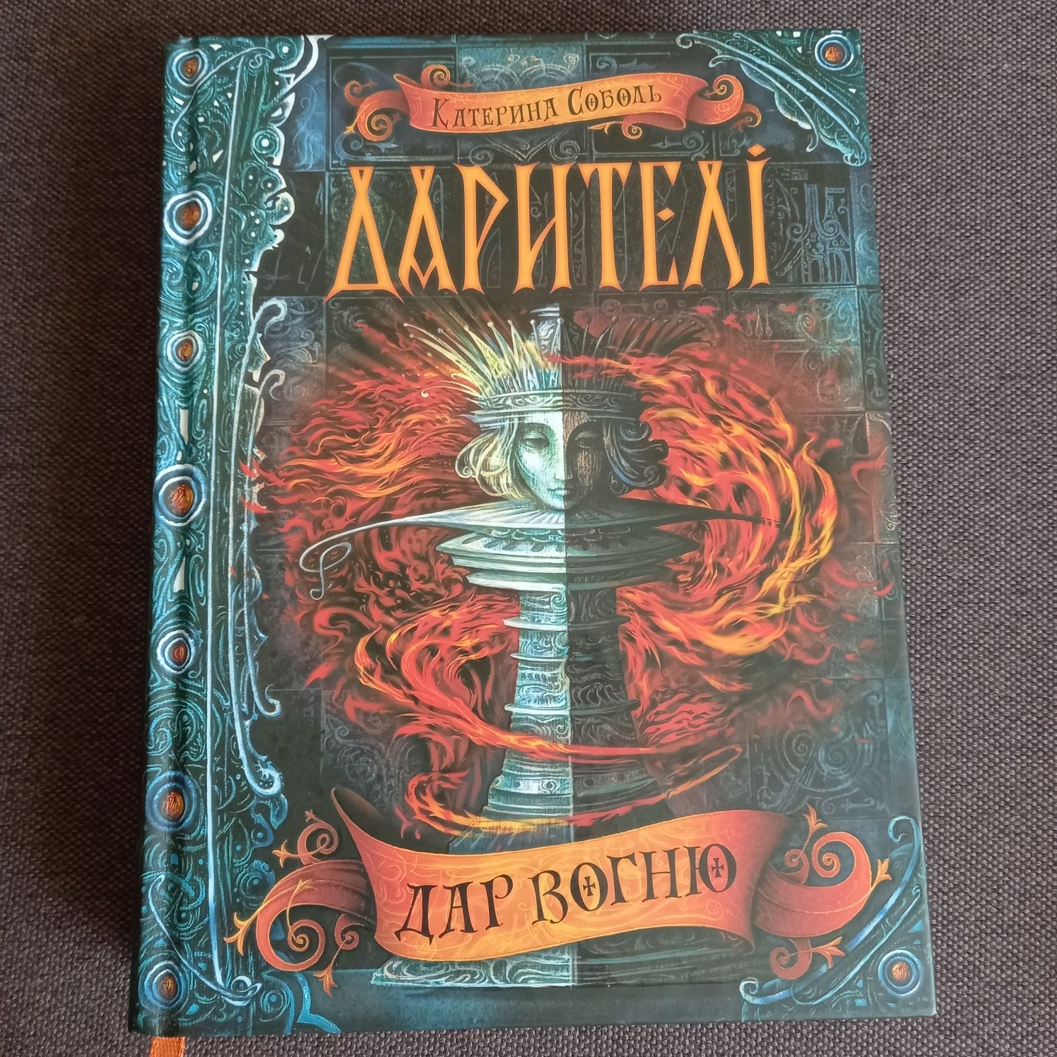 Книжка Дарителі Дар вогню. Книга 1