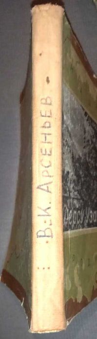 Арсеньев В. Дерсу Узала. Детгиз 1944г.