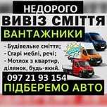 Грузоперевозки/Вывоз старой мебели,вещей,балконы,разный мусор/ГРУЗЧИКИ