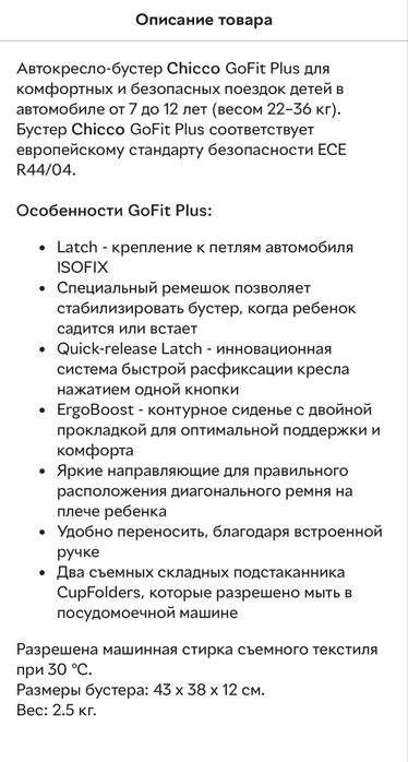 Продам Автокрісло-бустер Chicco GoFit Plus Чорне