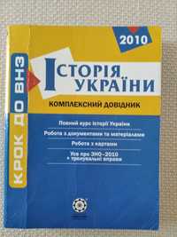 Комплексний довідник з історії України 2010 рік.