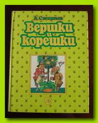 А. Смирнов. «Вершки и корешки».