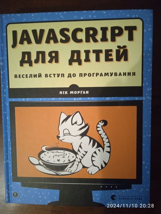 JavaScript для дітей