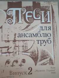 Ноты для Труб
Пьесы для ансамблю Труб Выпуск-2
Редактор Бердыев
Содерж