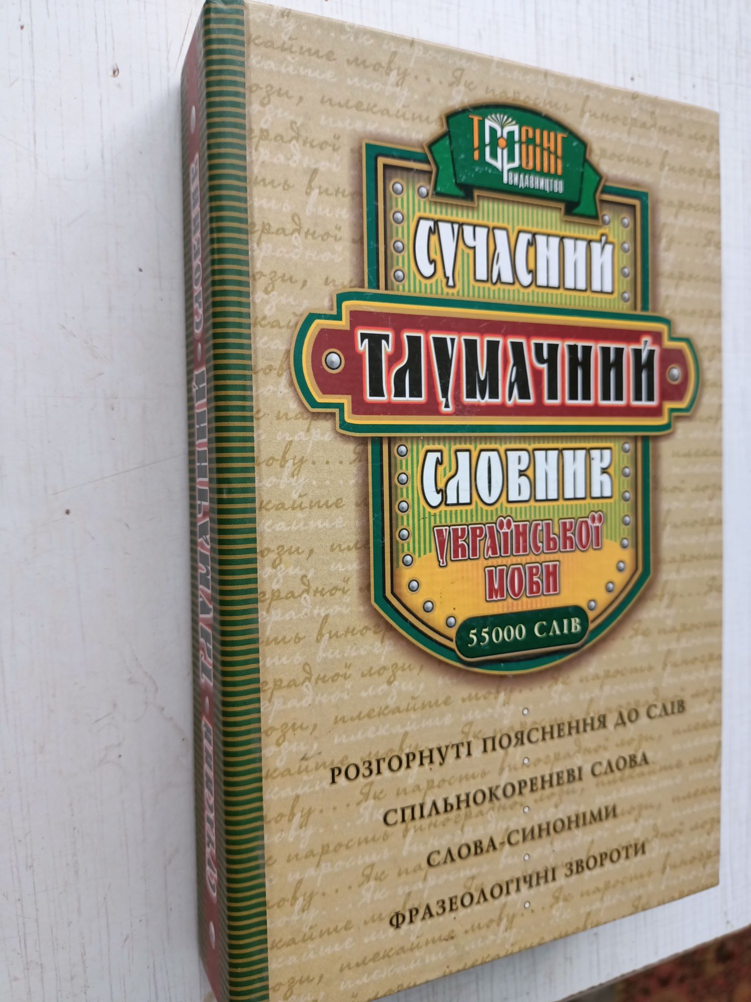Сучасний тлумачний словник української мови.