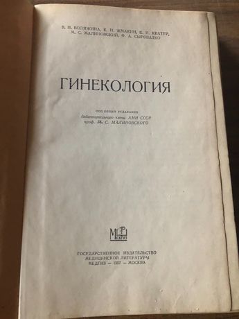 В.И.Бодяжина гинекология медгиз 1957,576 с.