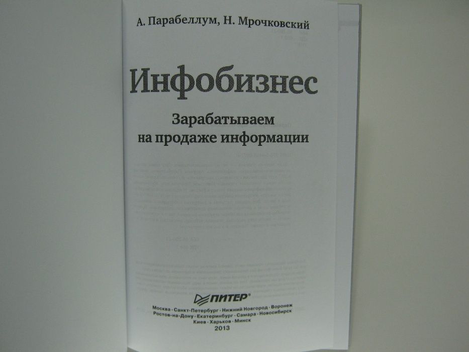 Парабеллум А. и др. Инфобизнес. Зарабатываем на продаже информации.