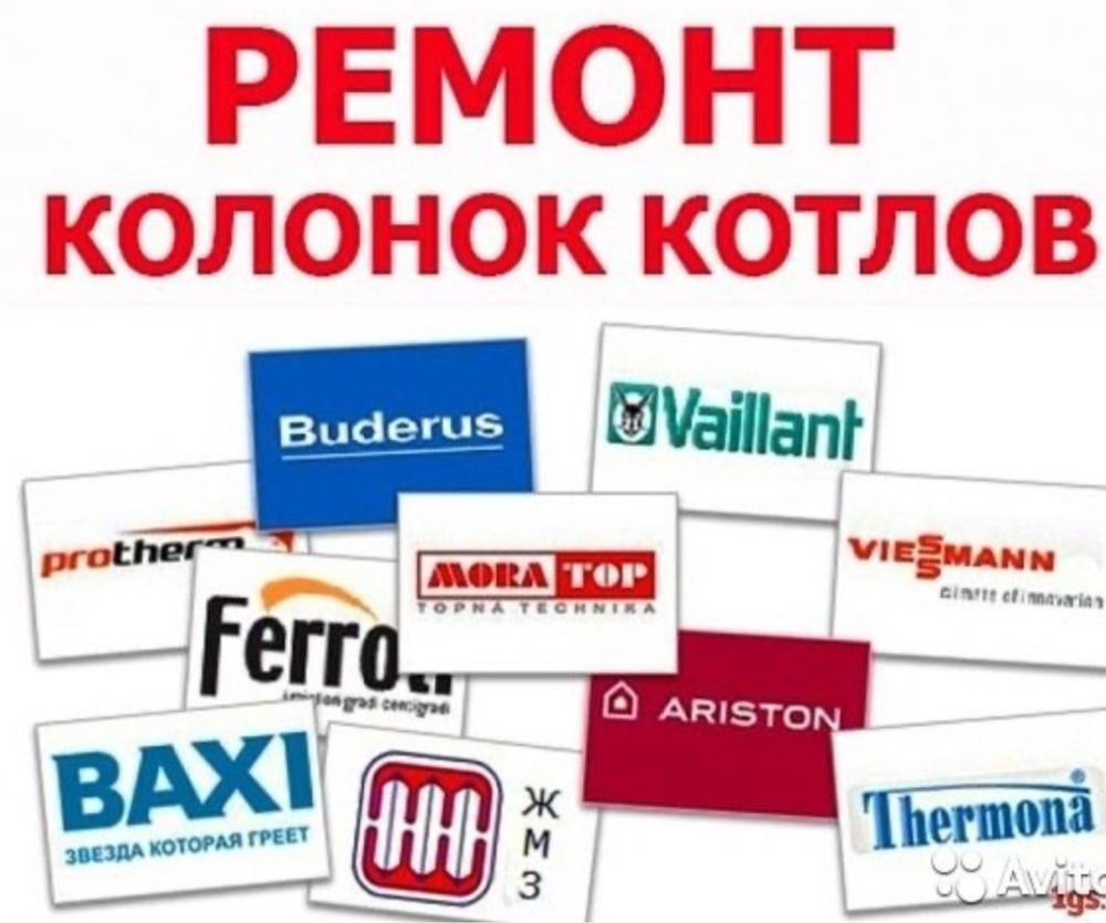 Ремонт газовых котлов , колонок бойлеров