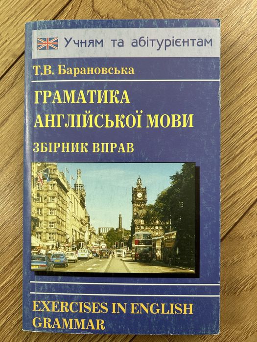Книга граматика з англійської Барановська