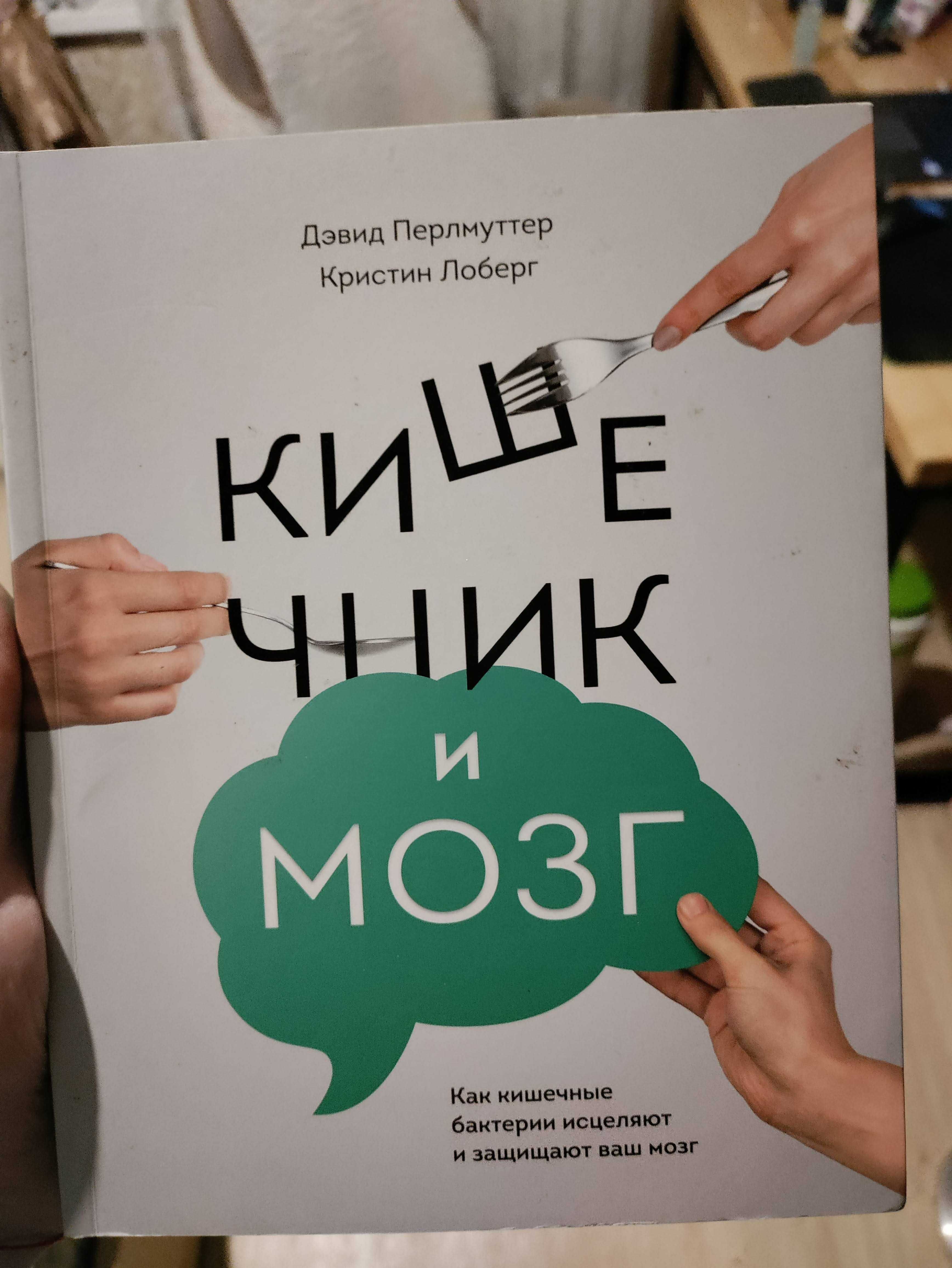 "Еда и мозг", "Кишечник и мозг", Девид Перлмуттер