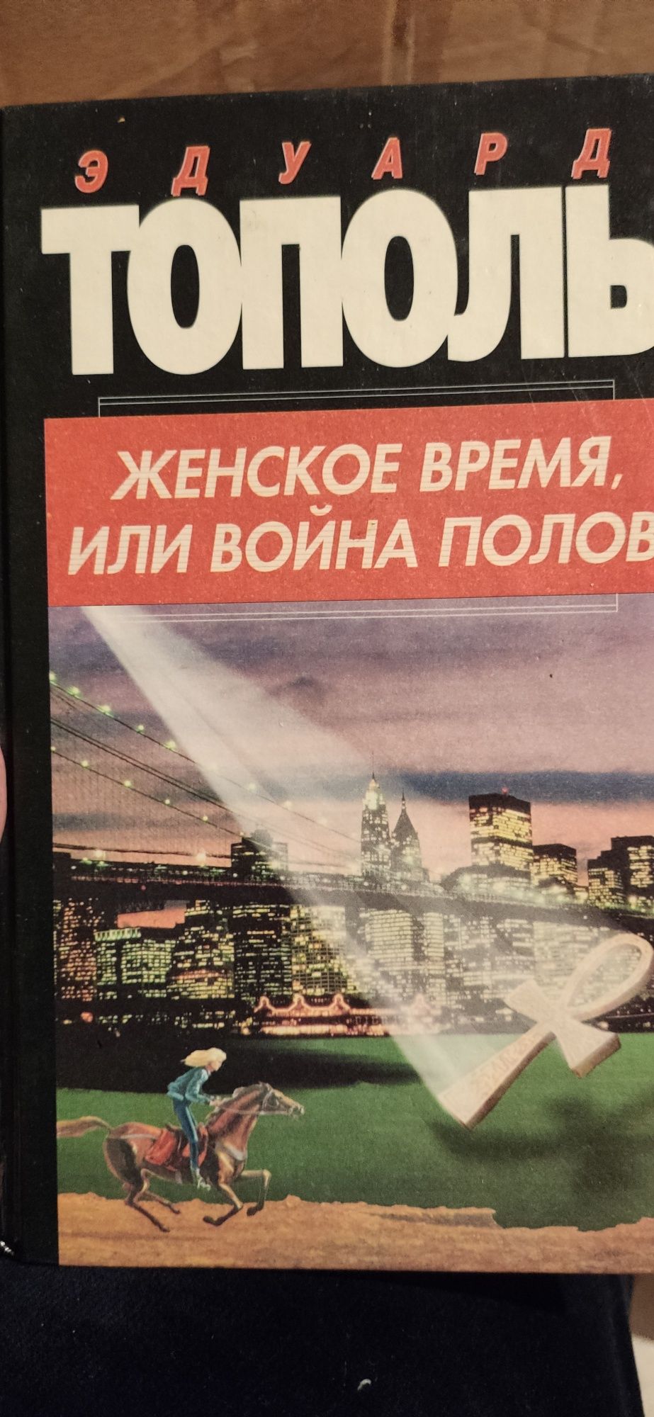 Продам книги Эдуарда Тополя.