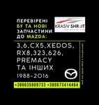 Запчастини до Mazda (1988-2016): 3,6,CX5 Xedos RX8,323,626,Premacy