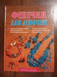 Книга Фенечки для девочек