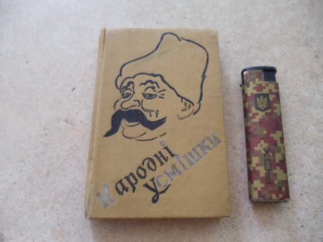 Продам Народні  усмішки, книга для коллекционеров.